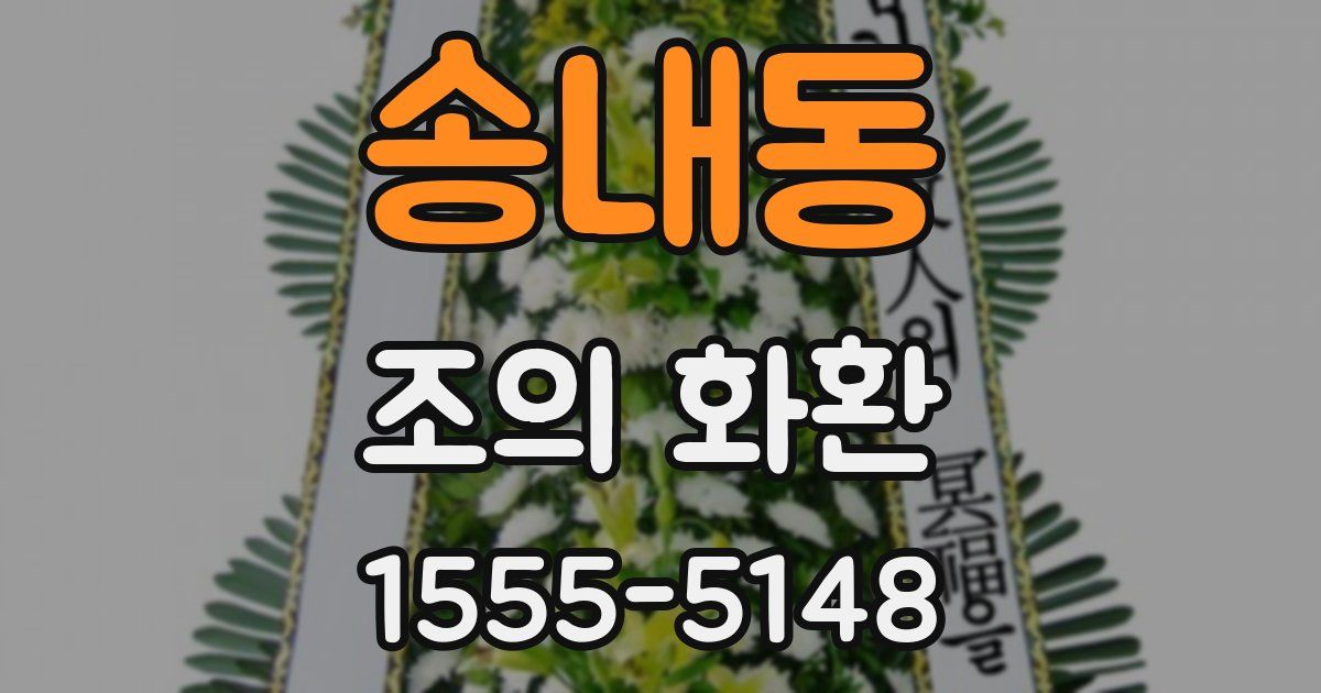 송내동 조의 화환