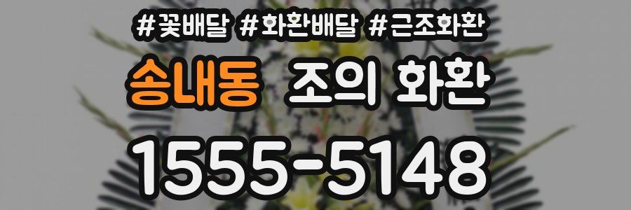 송내동 조의 화환