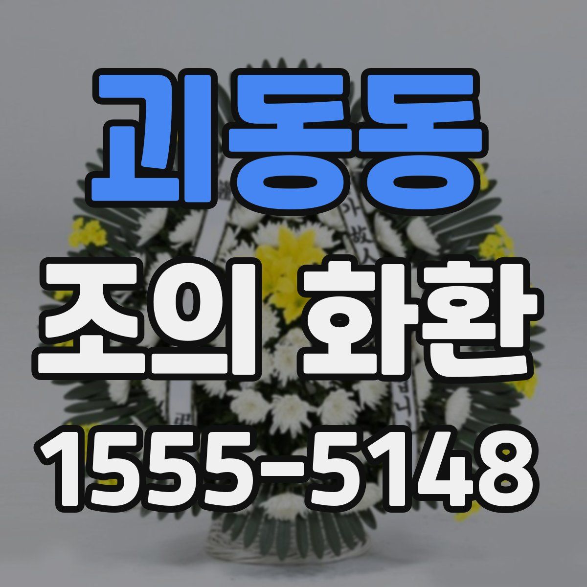 괴동동 조의 화환