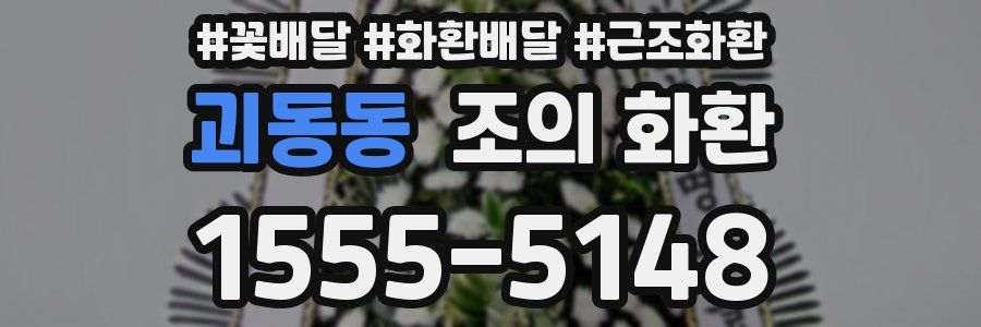 괴동동 조의 화환