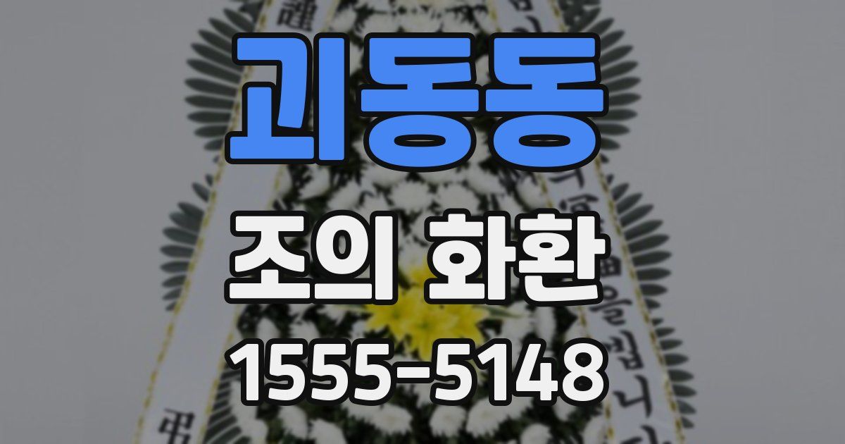 괴동동 조의 화환