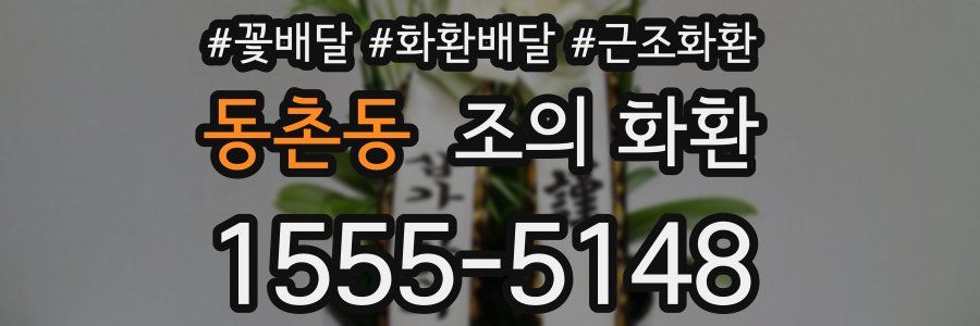 동촌동 조의 화환