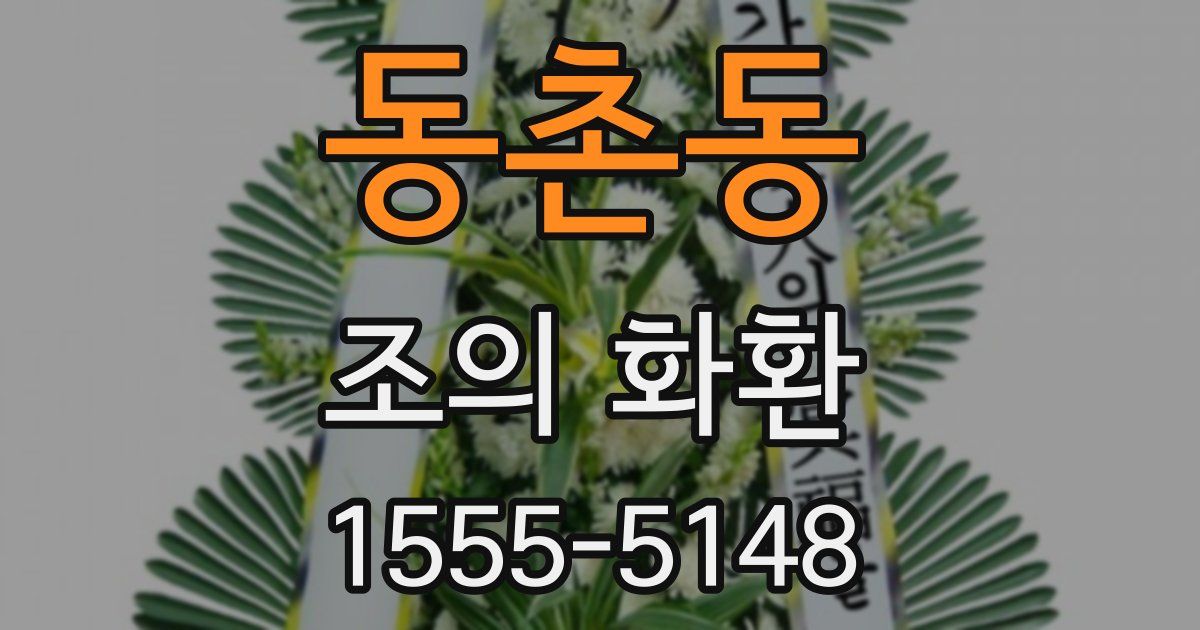 동촌동 조의 화환