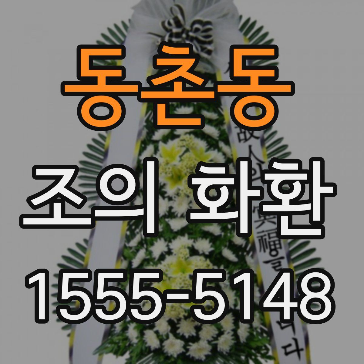 동촌동 조의 화환