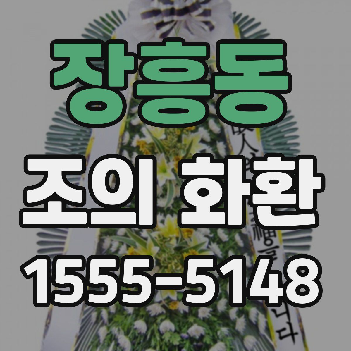 장흥동 조의 화환