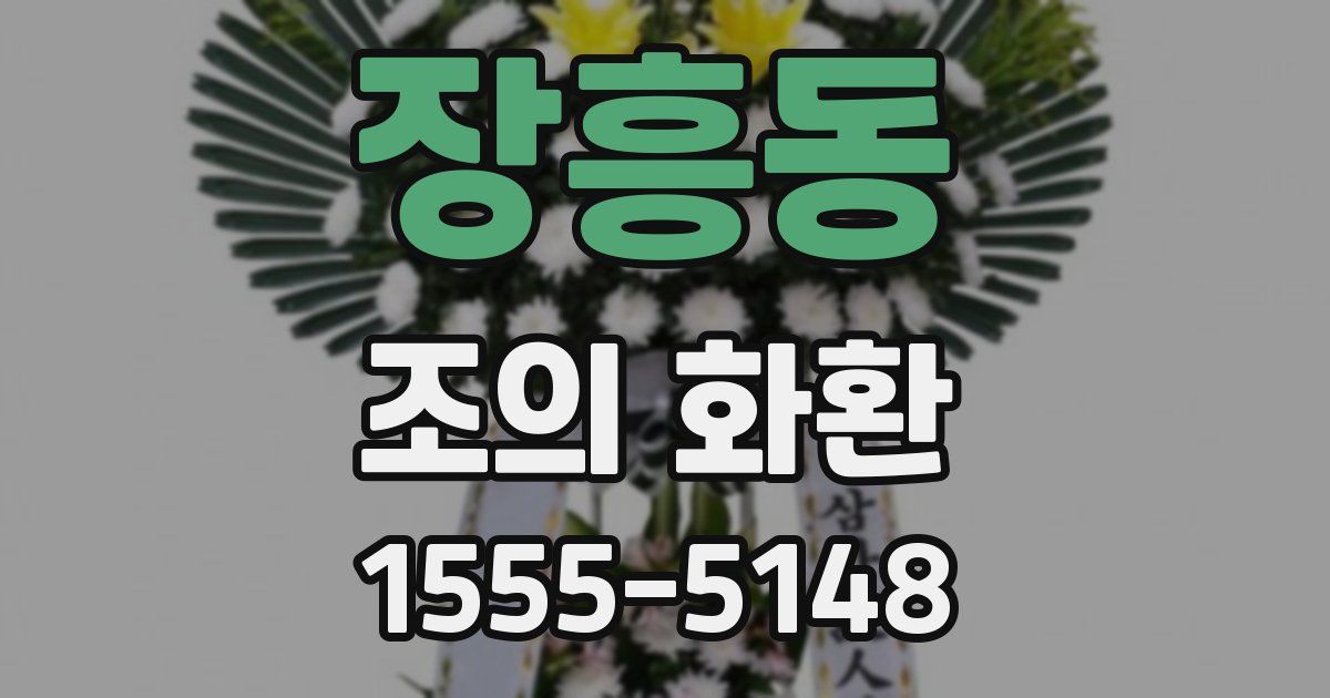 장흥동 조의 화환