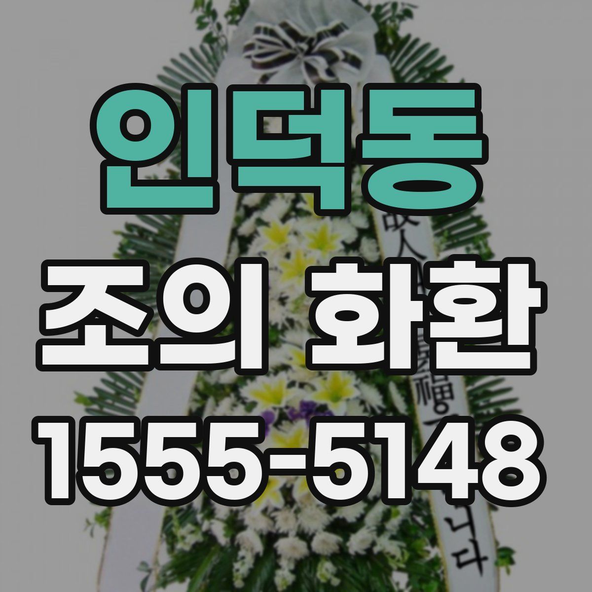 인덕동 조의 화환