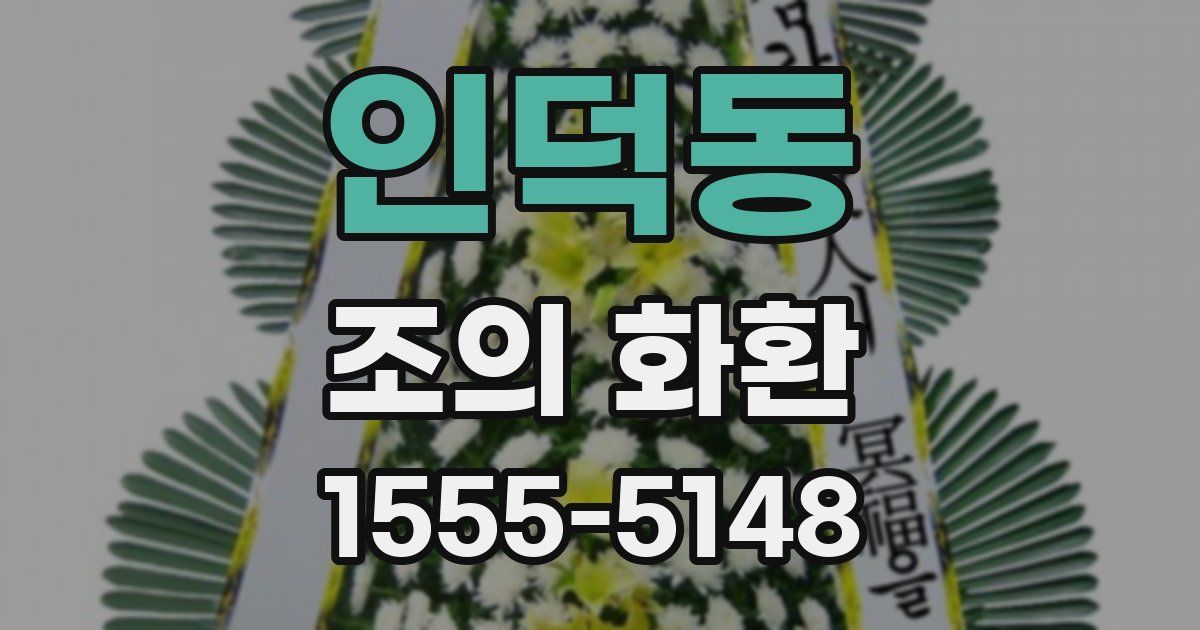 인덕동 조의 화환