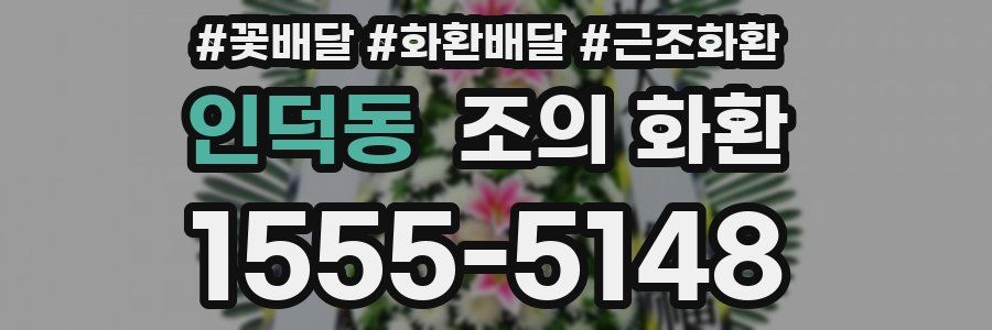 인덕동 조의 화환