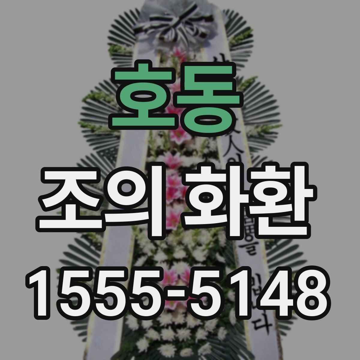 호동 조의 화환 행사 성격에 맞춘 선택 포인트