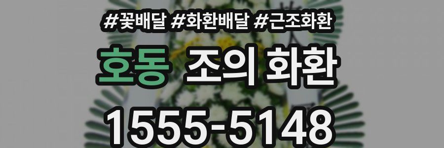 호동 조의 화환