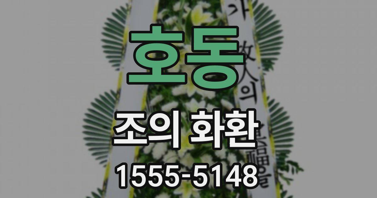 호동 조의 화환