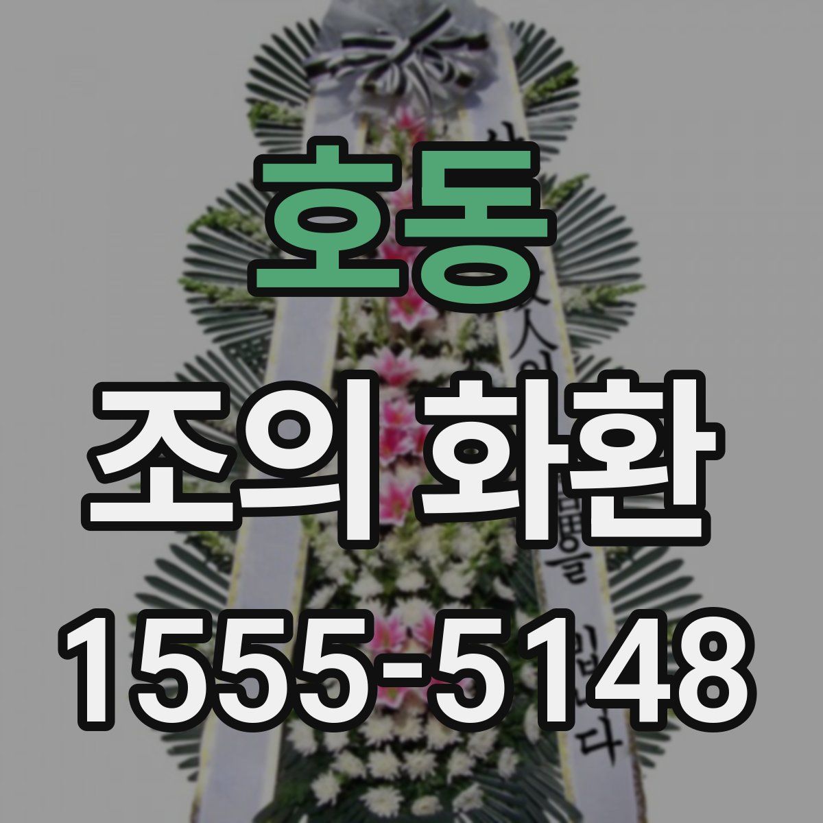 호동 조의 화환