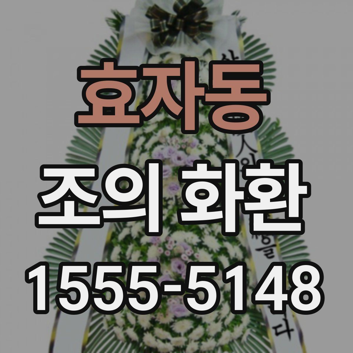 효자동 조의 화환 배송 위치 확인이 필요한 이유
