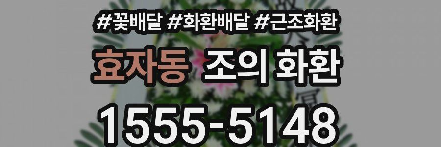 효자동 조의 화환