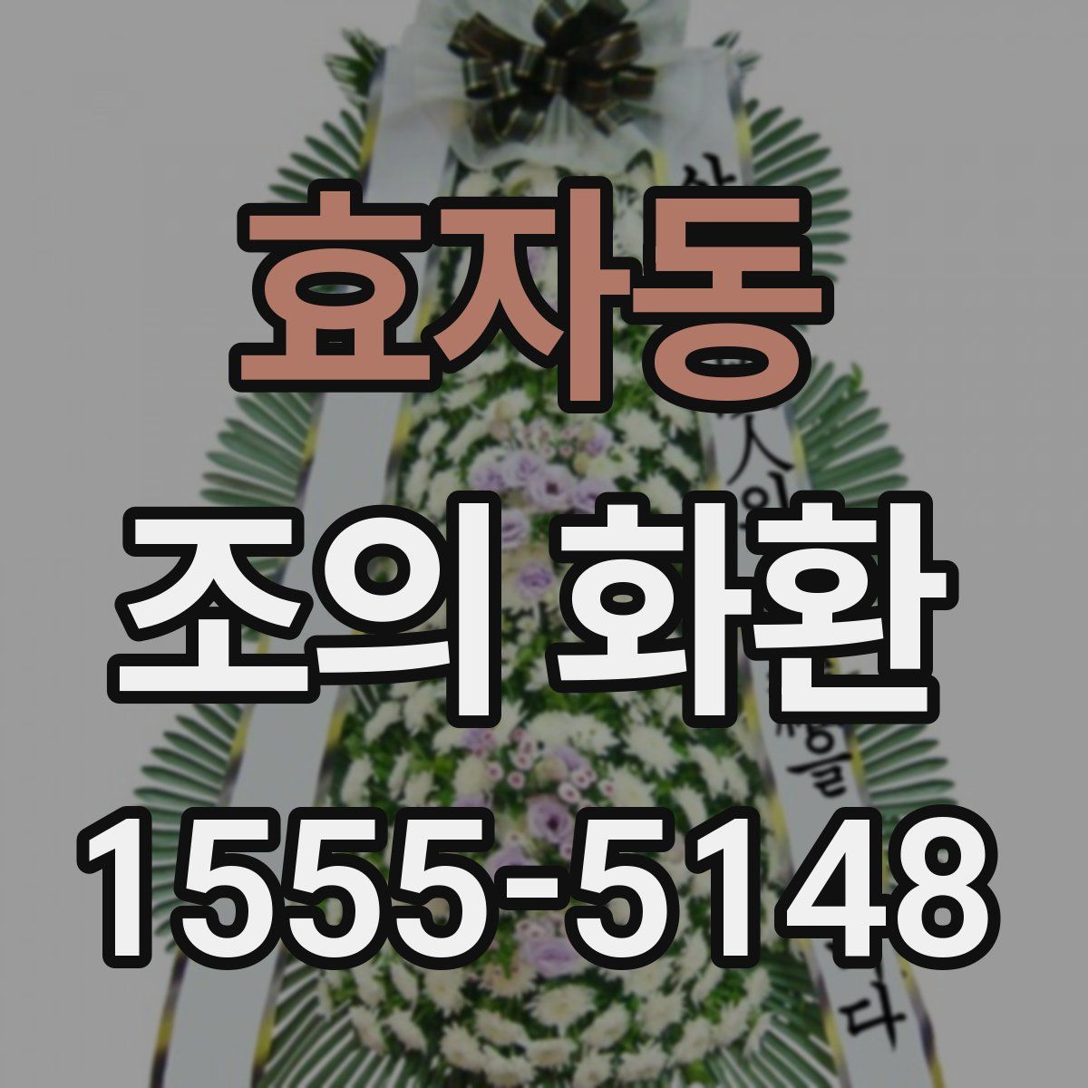 효자동 조의 화환