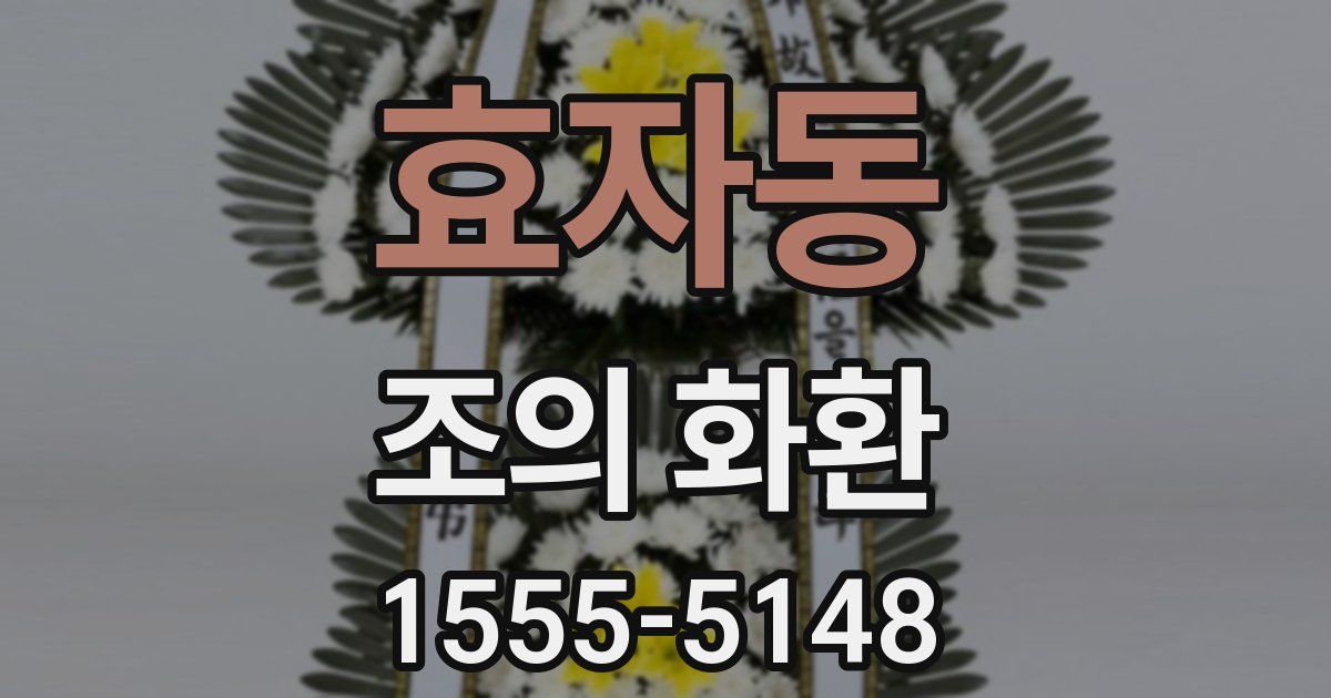 효자동 조의 화환