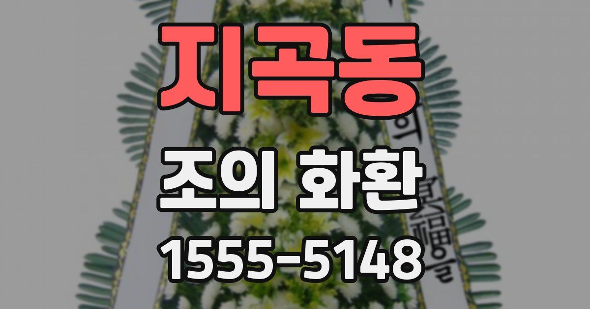 지곡동 조의 화환