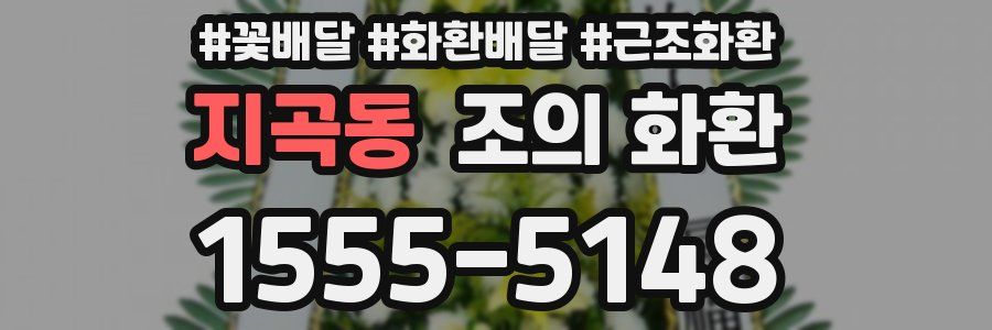 지곡동 조의 화환