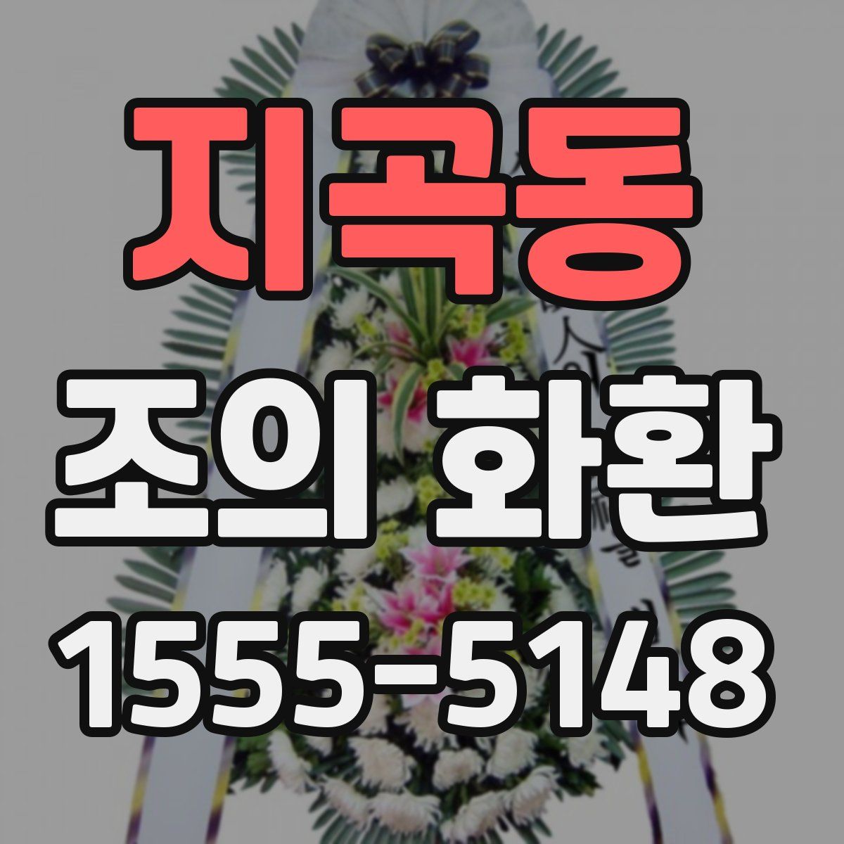 지곡동 조의 화환