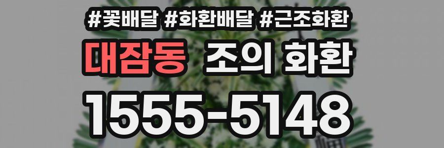 대잠동 조의 화환