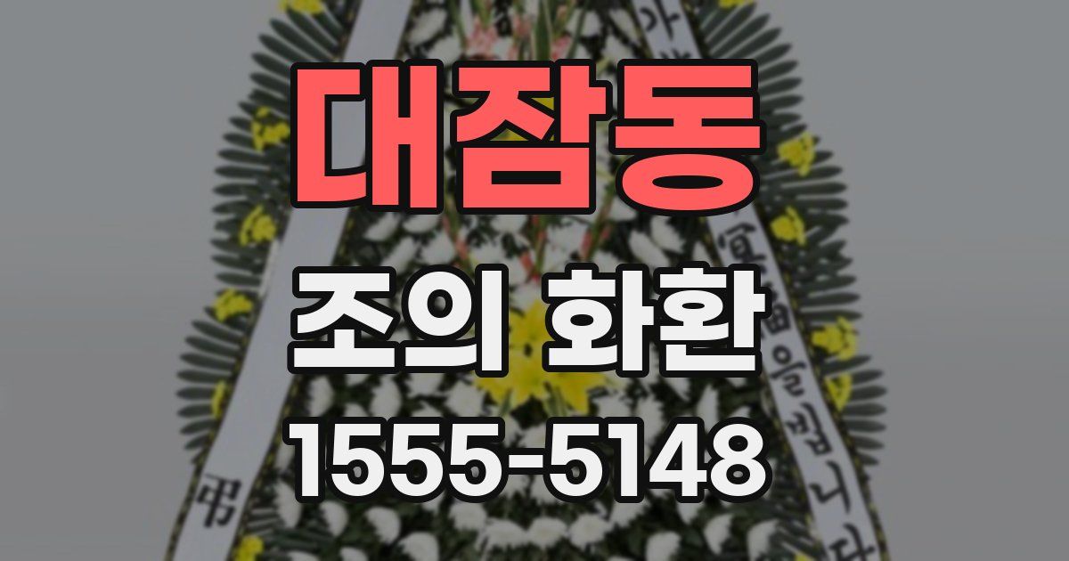 대잠동 조의 화환