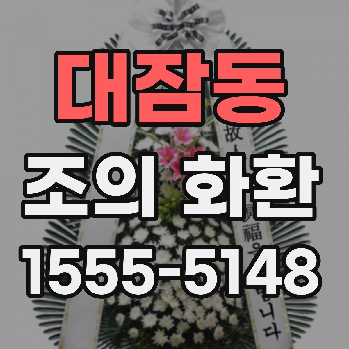 대잠동 조의 화환