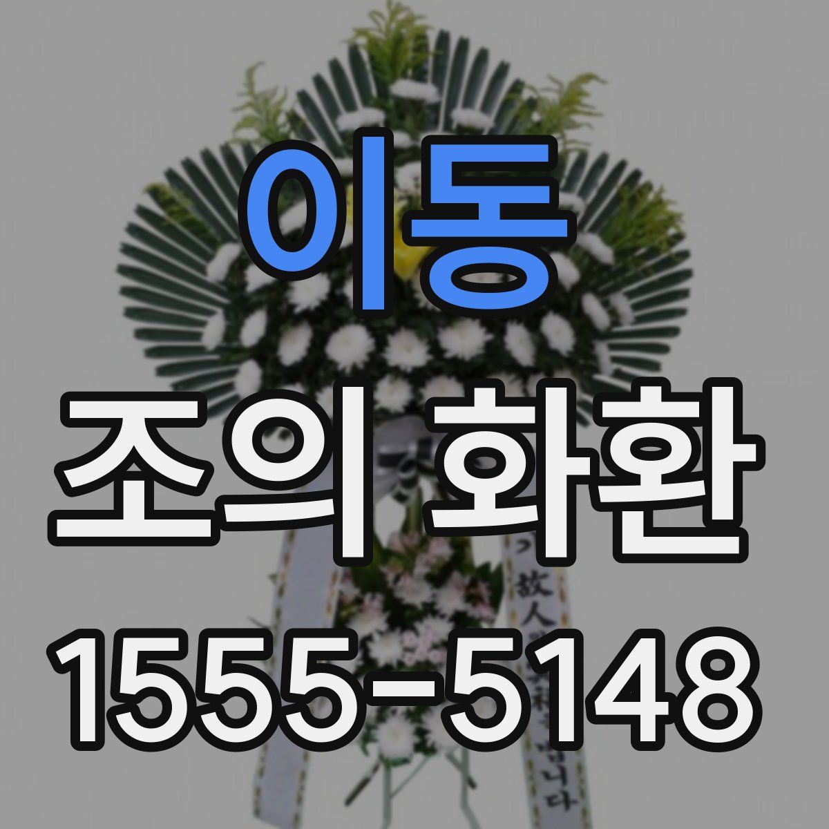 이동 조의 화환