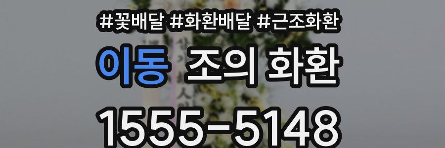 이동 조의 화환