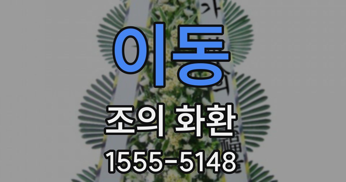 이동 조의 화환