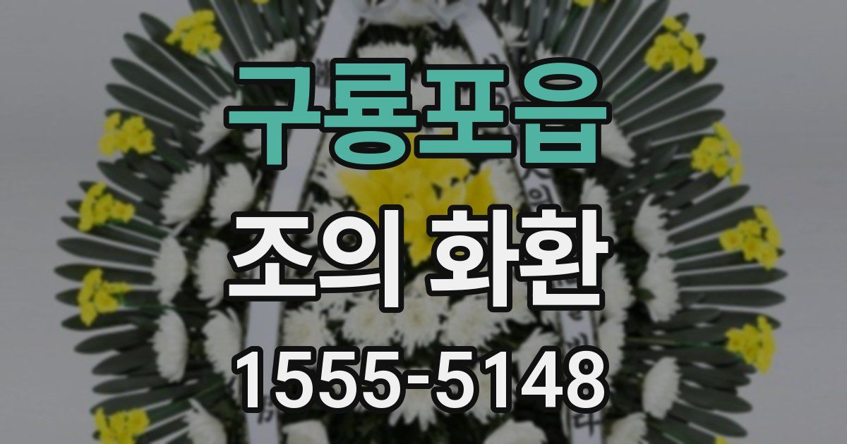 구룡포읍 조의 화환