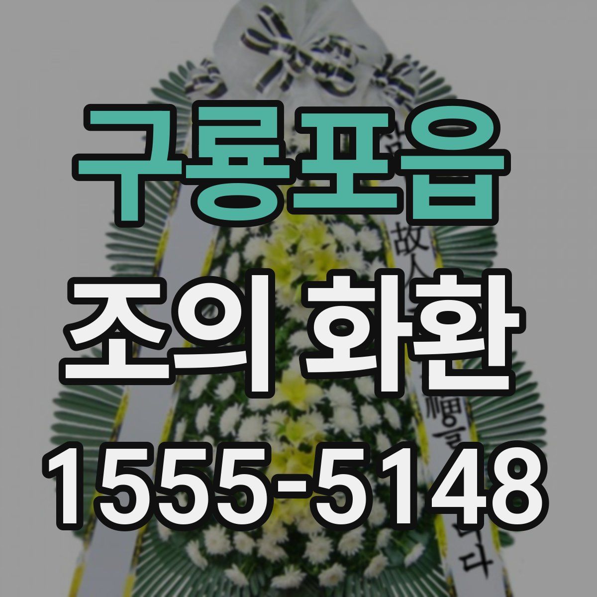 구룡포읍 조의 화환