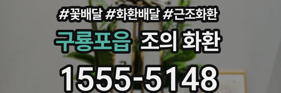 구룡포읍 조의 화환