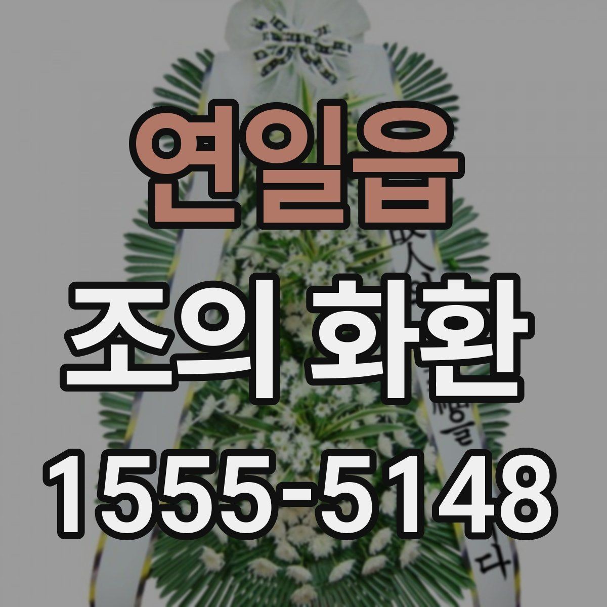 연일읍 조의 화환 주문 후 확인할 배송 정보