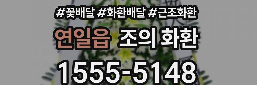 연일읍 조의 화환