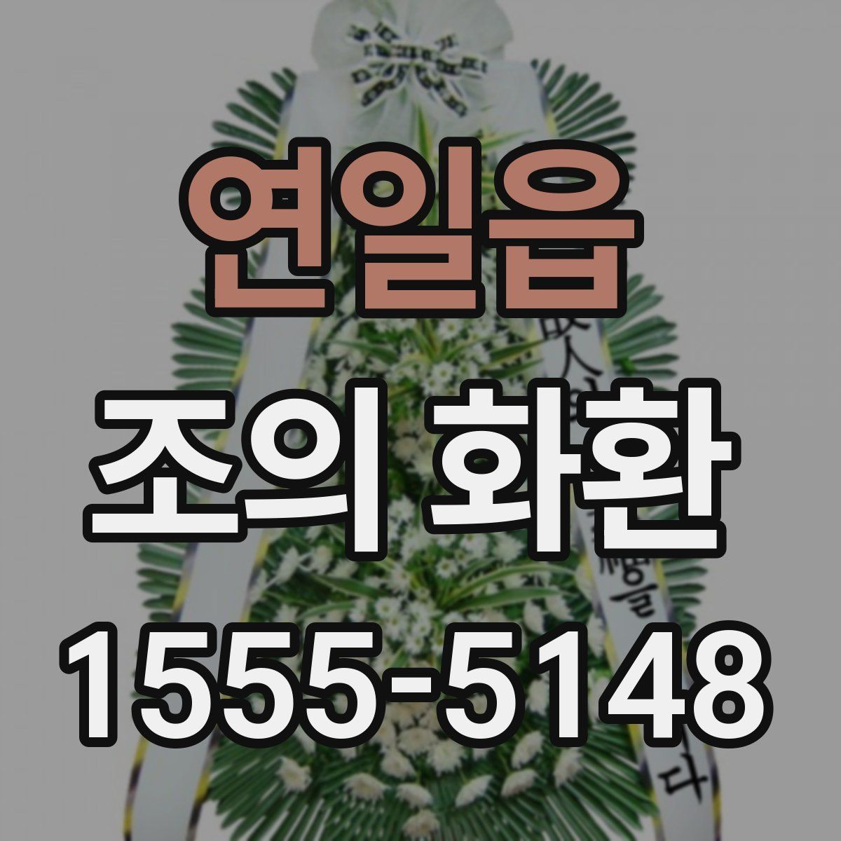 연일읍 조의 화환
