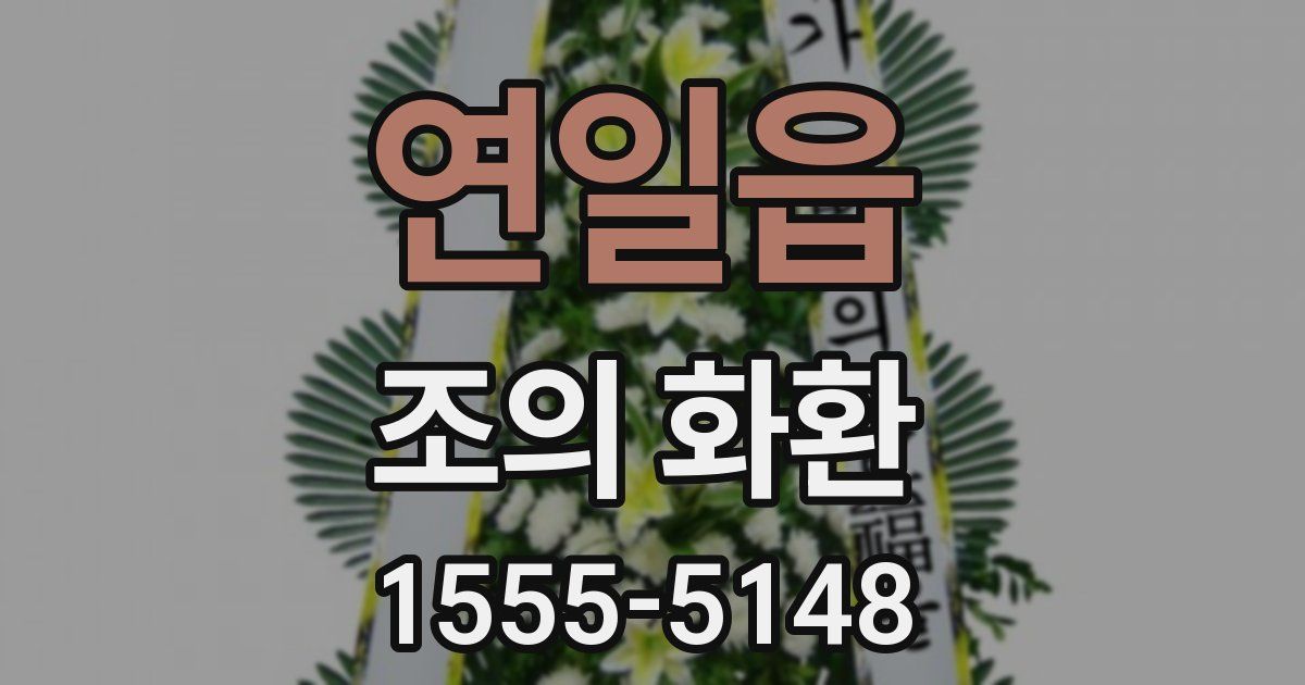 연일읍 조의 화환