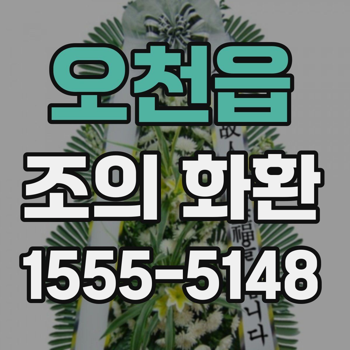 오천읍 조의 화환 예약 시 미리 정리할 내용