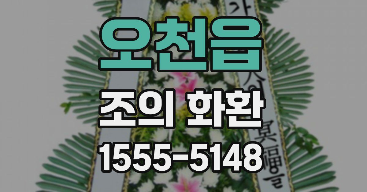 오천읍 조의 화환