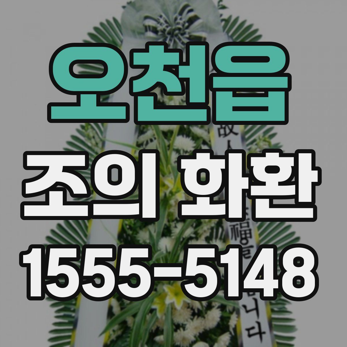 오천읍 조의 화환