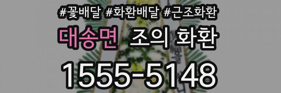 대송면 조의 화환