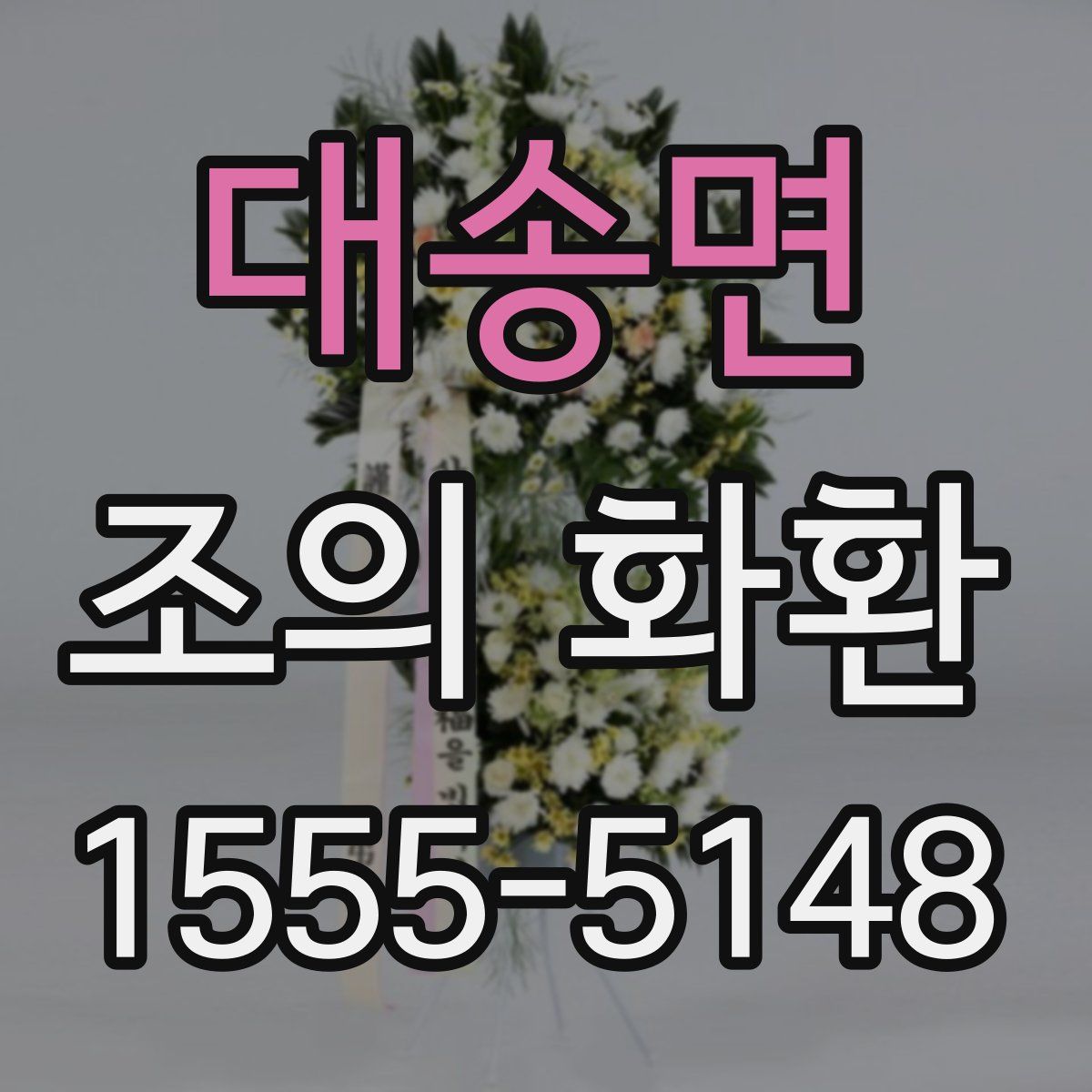 대송면 조의 화환