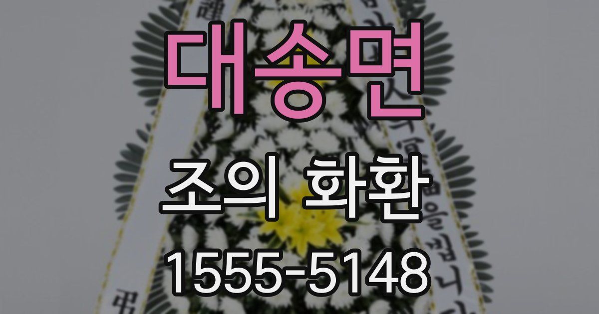 대송면 조의 화환
