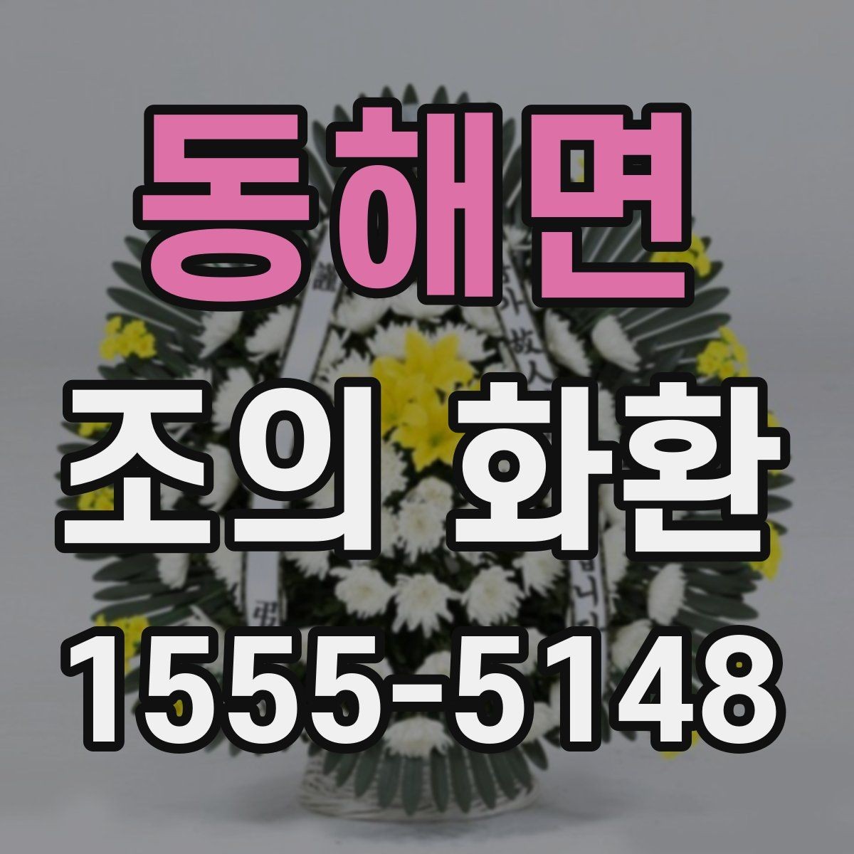 동해면 조의 화환 주문 전에 알아두면 좋은 기본 정보