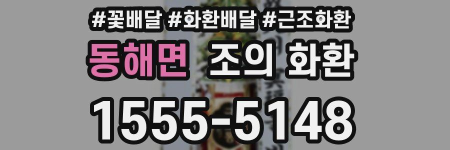 동해면 조의 화환