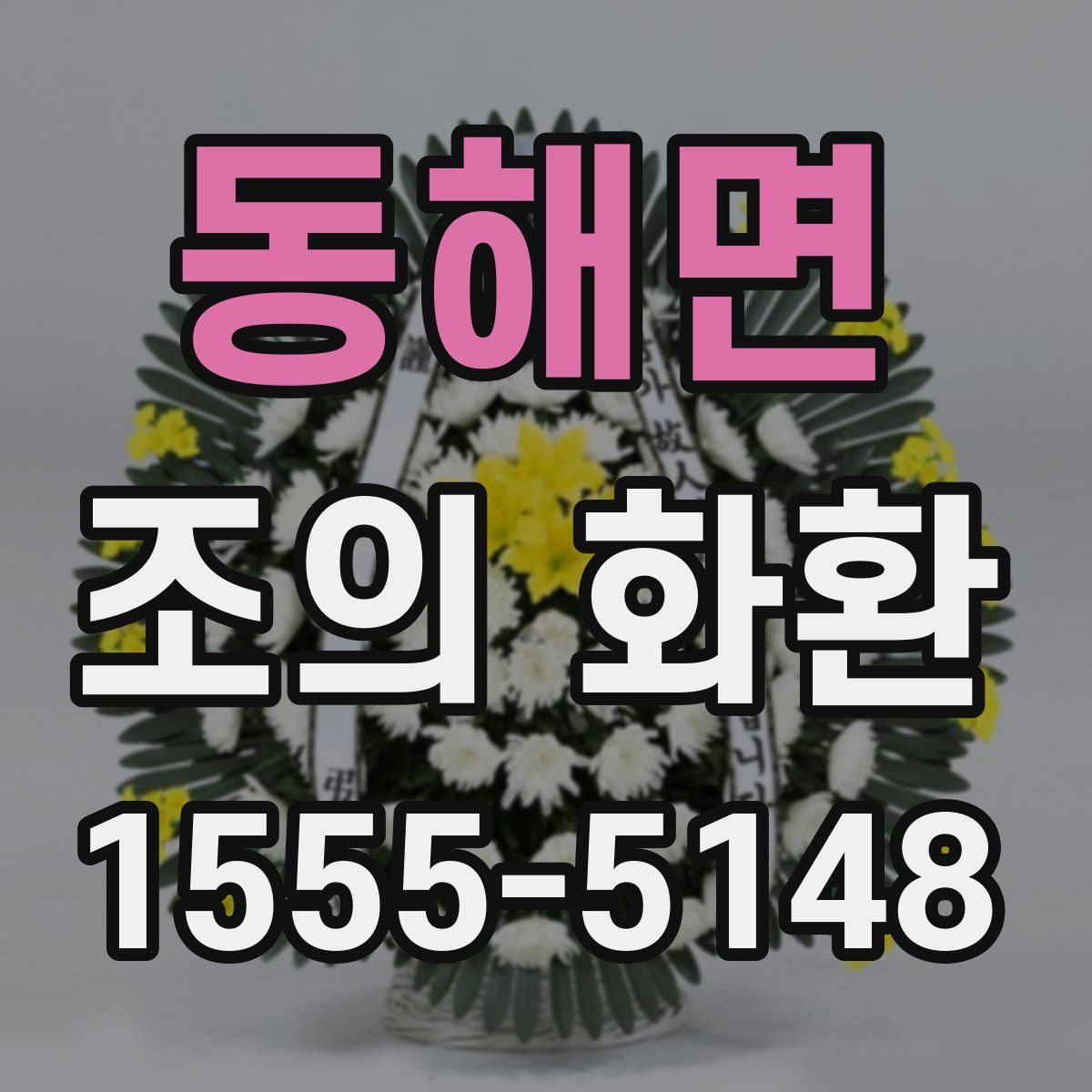 동해면 조의 화환