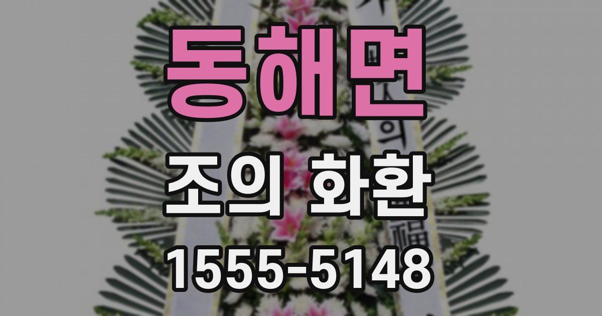 동해면 조의 화환