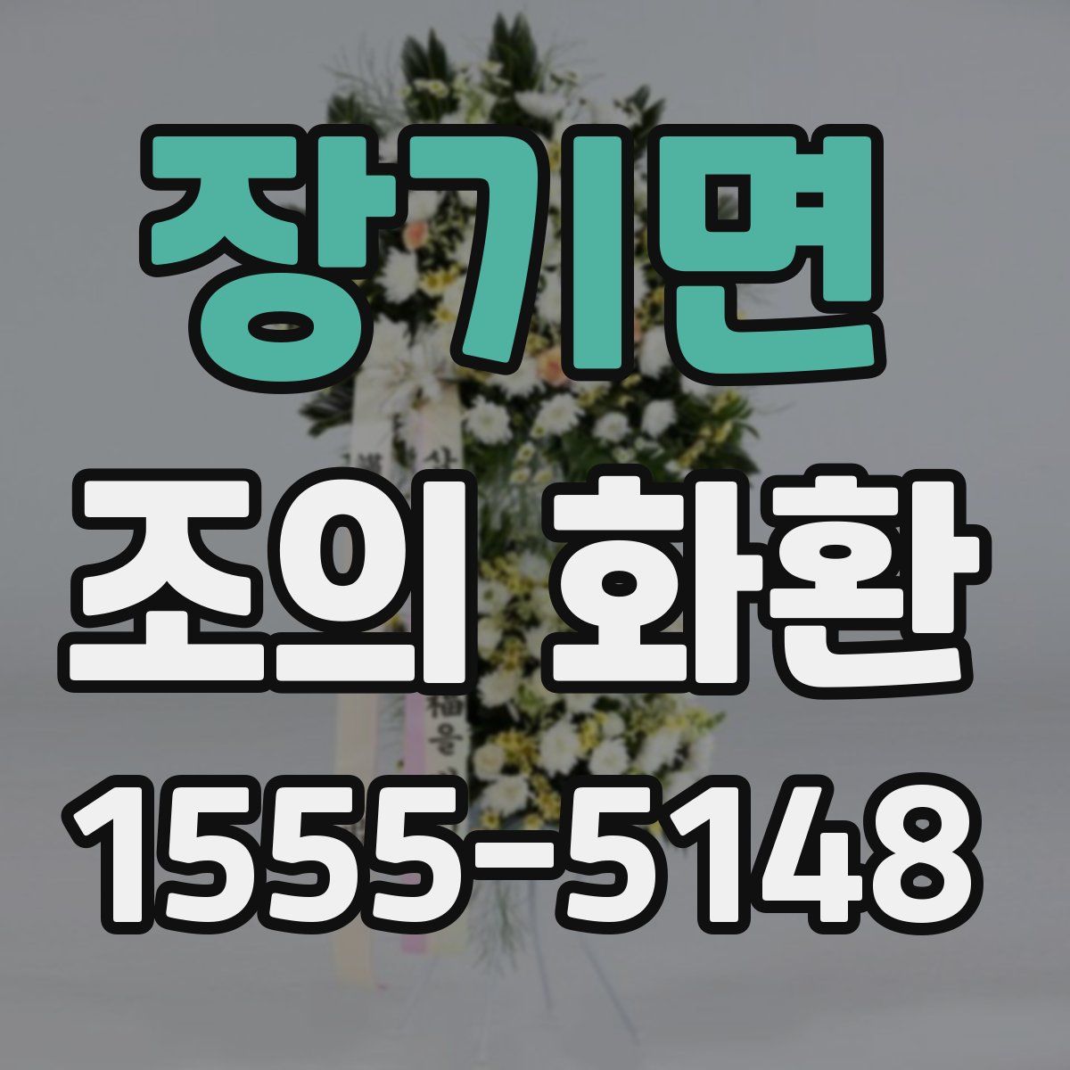 장기면 조의 화환