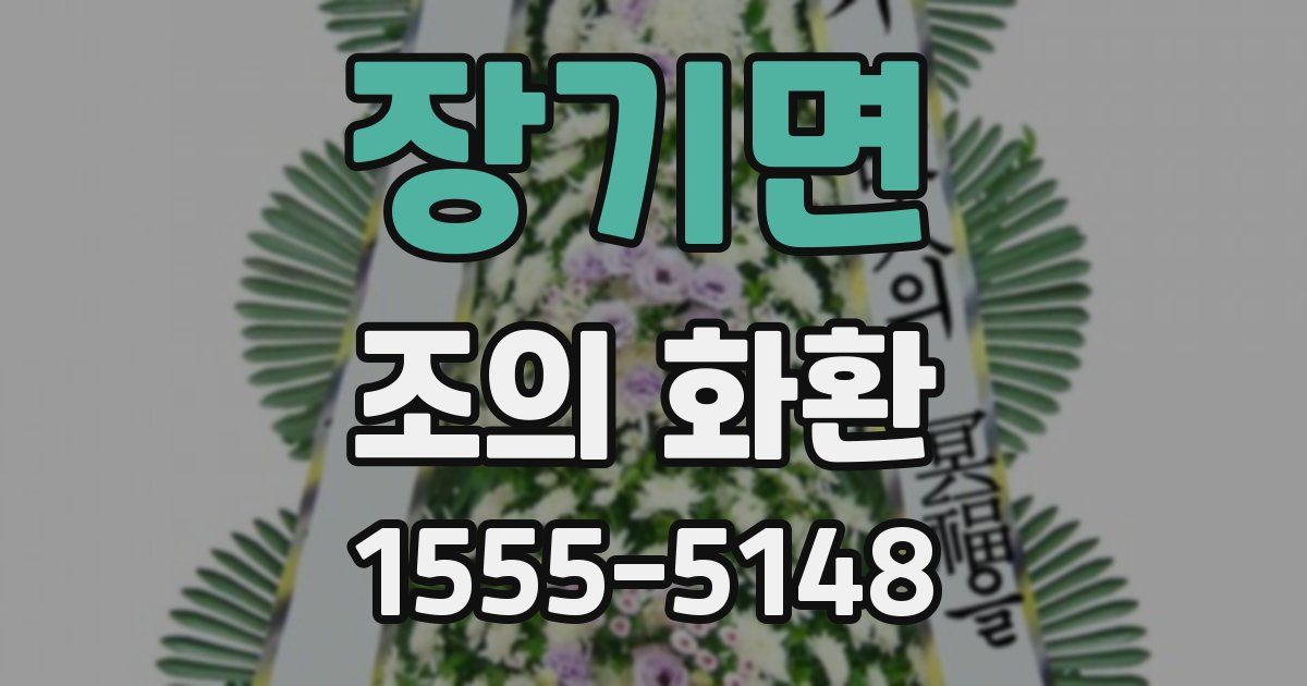 장기면 조의 화환