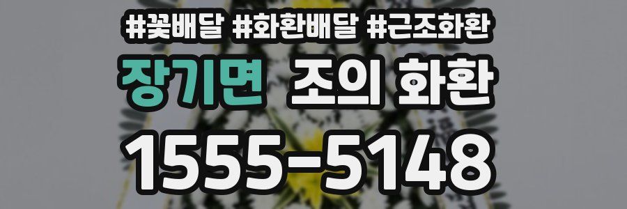 장기면 조의 화환